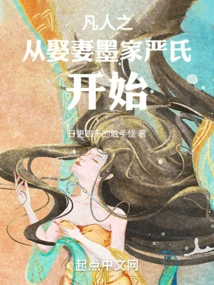 Mortal Life Begins with Marrying the Yan Family of the Mohist Family