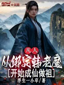 Mortal: from Being Bound to Old Demon Han to Becoming an Immortal and Becoming an Ancestor