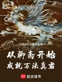 Beginning from Liaozhai, He Became the True King of All Dharmas