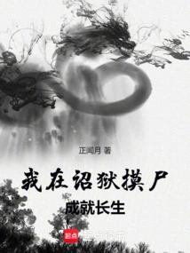 I Touched Corpses in Prison to Achieve Immortality