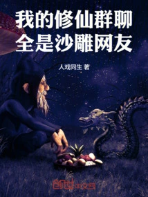 My Group Chat for Cultivating Immortals is Full of Shady Netizens