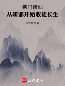 Cultivation of Immortals by Sect: Starting from Killing Evils and Starting to Recruit Immortals