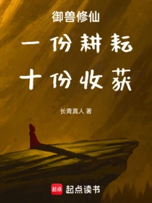 Taming Beasts and Cultivating Immortals: One Hard Work, Ten Gains