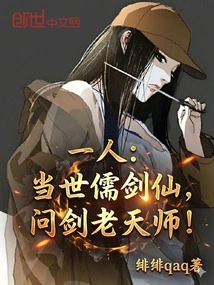 One Person: the Confucian Sword Immortal in This World, Wen Jian Lao Celestial Master!