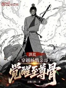 Prehistoric: Traveling Through Yang Jian's Brother and Awakening the Supreme Bone