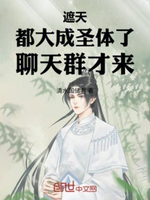 Zhetian: I Have Already Become a Holy Body, so I Just Came to the Chat Group