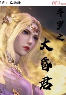 The Great Hunjun of Douluo