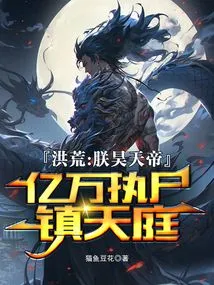 Prehistoric: I Am Emperor Hao, Holding Hundreds of Millions of Corpses to Hold Down the Heaven