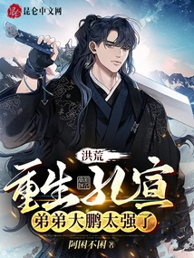 Honghuang: Kong Xuan is Reborn, His Younger Brother Dapeng is Too Strong