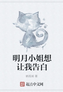 Miss Mingyue Wants Me to Confess My Love