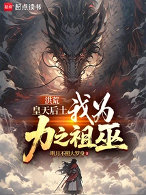 Honghuang: Emperor Tianhou Tu, I Am the Ancestral Shaman of Li