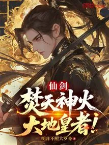 Immortal Sword: Burning Sky Divine Fire, Emperor of the Earth!