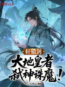 Xuanyuan Sword: the Emperor of the Earth, Kills Gods and Demons!