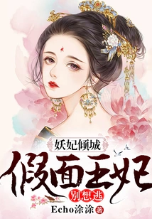The Demon Concubine is Alluring, Don't Even Think About Escaping the Masked Princess