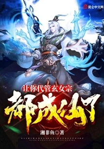 If You Are Asked to Take Charge of the Xuannv Sect, Have You Become an Immortal?