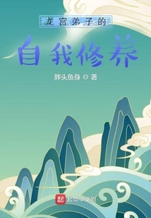 Self-cultivation of Dragon Palace Disciples