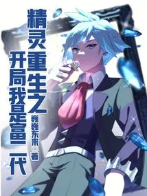 Elf: the Beginning of Rebirth I Am a Rich Second Generation