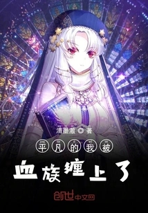 As an Ordinary Person, I Was Entangled by a Vampire