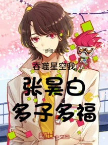 Devouring the Stars, I, Zhang Haobai, May I Have Many Children and Many Blessings