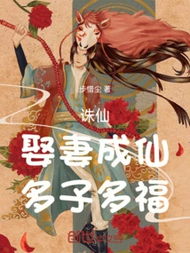 Kill the Immortal, Marry a Wife and Become an Immortal, Have Many Children and Be Blessed