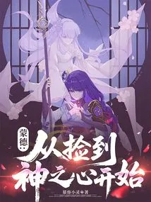 Mondstadt: Start by Picking up the Heart of God