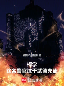 Ke Xue: This Police Officer is Too Virtuous