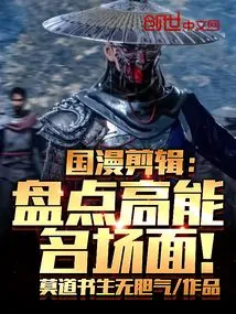 Chinese Comic Editing: Taking Stock of High-energy Famous Scenes!