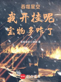 Swallowing Starry Sky: I'm Cheating, There Are so Many Treasures