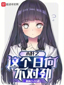 Something's Wrong with This Hinata in Konoha