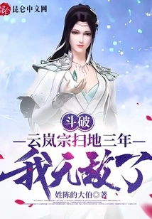 Doupo: after Three Years of Sweeping the Yunlan Sect, I Am Invincible