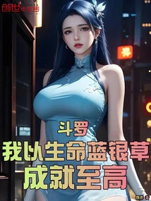 Douluo: I Use the Blue Silver Grass of Life to Achieve the Highest Level