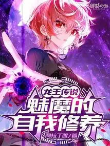 The Legend of the Dragon King: the Self-cultivation of the Succubus