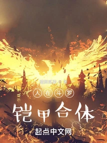 People Are in Douluo, and the Armor is Combined