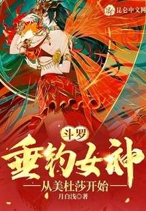 Douluo: the Goddess of Fishing, Starting with Medusa