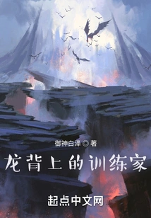 Trainer on the Dragon's Back