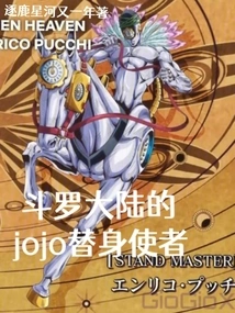 Douluo Dalu's Jojo Substitute Messenger