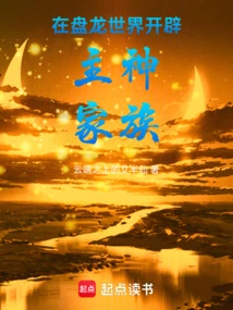 Create the Main God Family in the World of Panlong