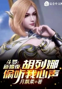 Douluo: on Our Wedding Night, Hu Liena Eavesdropped on My Thoughts