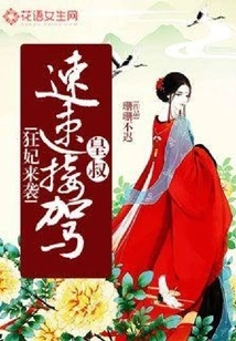 The Crazy Concubine is Coming: Your Majesty, Please Pick Her up Quickly