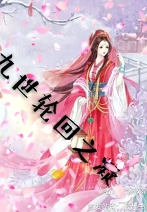 The Ninth Life of Reincarnation