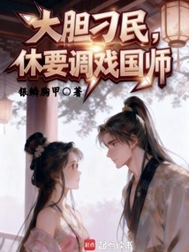 If You Are Bold and Unruly, Don't Tease the National Master