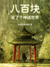 Eight Hundred Yuan, Bought a Mythical World