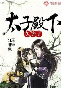 His Royal Highness, I Have Been Waiting for a Long Time