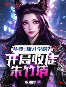 Douluo: Academy of Mediocrity? Recruit Zhu Zhuqing as a Disciple at the Beginning