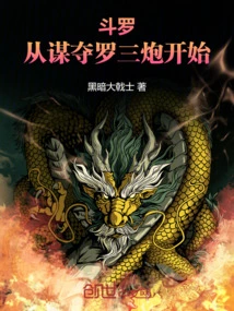 Douluo: Start by Planning to Capture Luo Sanpao