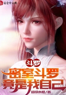 Douluo: Douluo of the Secret Chamber is Actually Myself