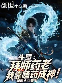 Douluo: I Became a Disciple of Yao Lao, and I Became a God by Taking Drugs!