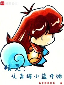 Elf: Starting from Qingmei Xiaolan