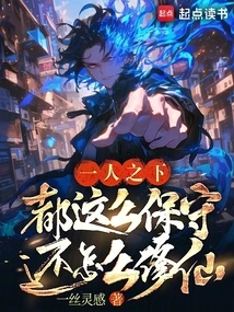 Under One Person: How Can You Cultivate Immortality If You Are so Conservative?