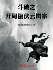 The Beginning of Dou Po: Hibernating Yunlan Sect